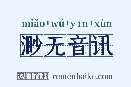 渺无音讯是什么意思的图片
